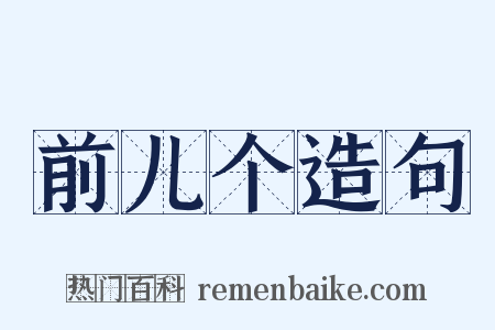 前儿个造句是什么意思的图片